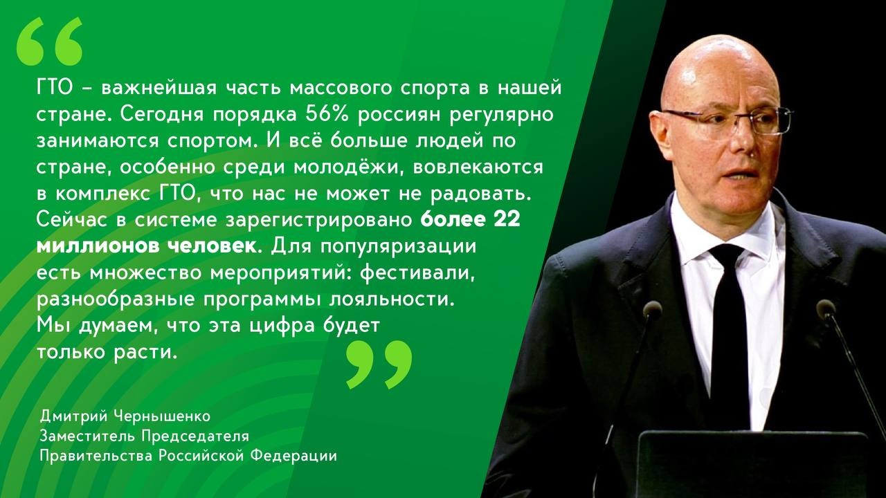 Заместитель Председателя Правительства России Дмитрий Чернышенко подчеркнул важность ГТО для массового спорта в России.